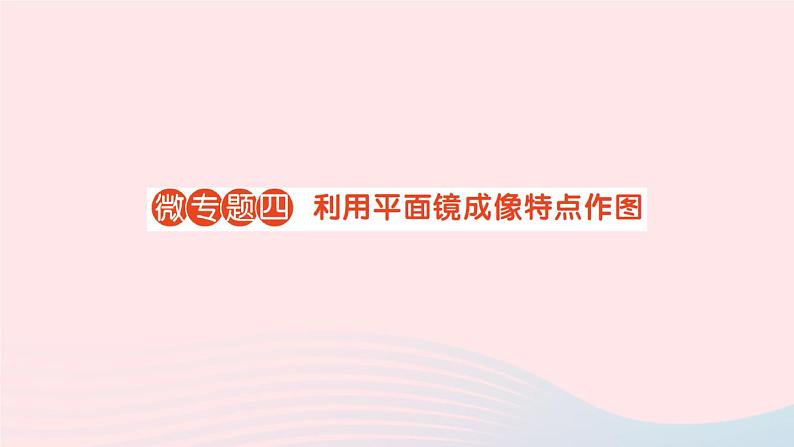 2023八年级物理上册第四章在光的世界里微专题四利用平面镜成像特点作图作业课件新版教科版01