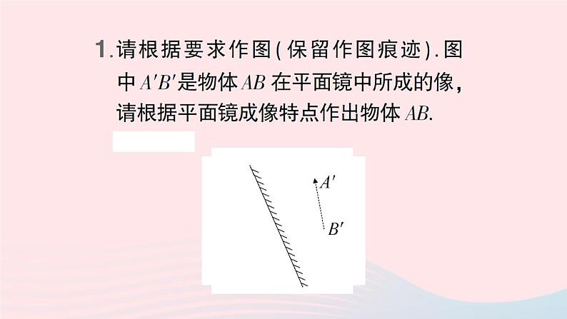 2023八年级物理上册第四章在光的世界里微专题四利用平面镜成像特点作图作业课件新版教科版02