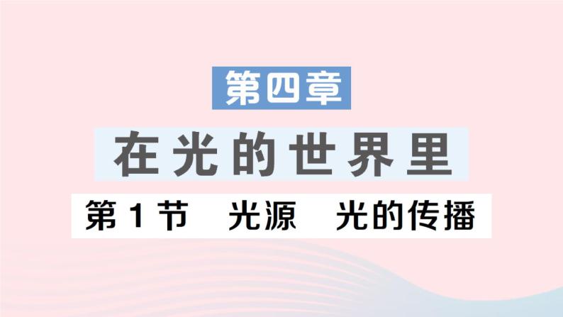 2023八年级物理上册第四章在光的世界里第1节光源光的传播作业课件新版教科版01