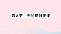 初中物理教科版八年级上册2 光的反射定律作业课件ppt