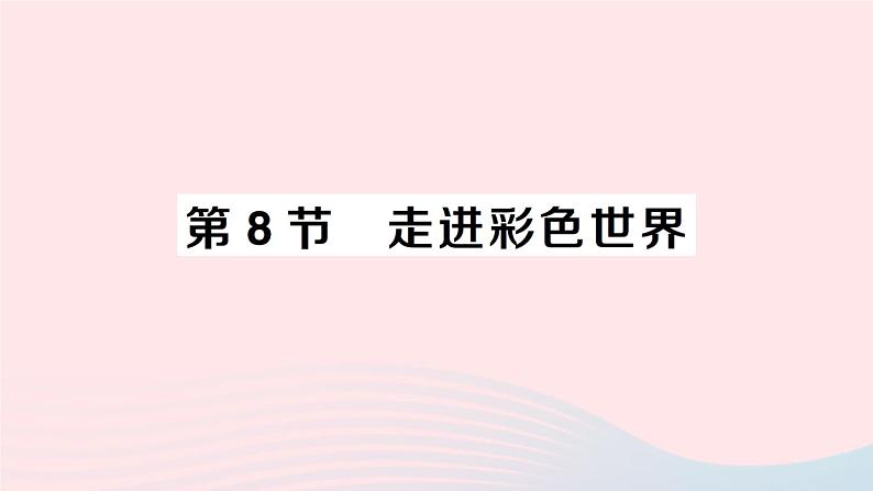 2023八年级物理上册第四章在光的世界里第8节走进彩色世界作业课件新版教科版01