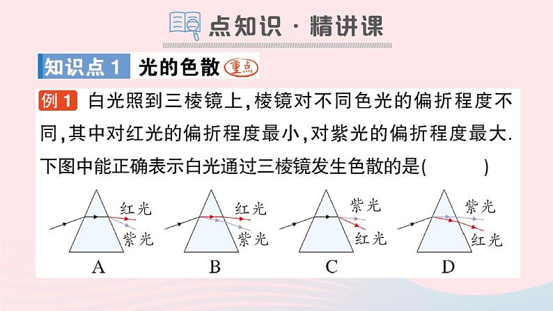 2023八年级物理上册第四章在光的世界里第8节走进彩色世界作业课件新版教科版02