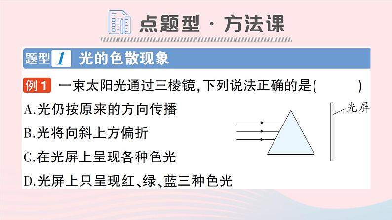 2023八年级物理上册第四章在光的世界里第8节走进彩色世界作业课件新版教科版07