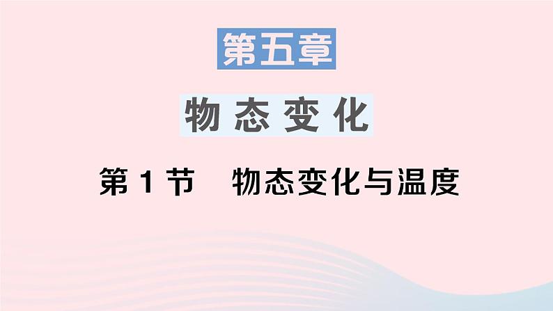 2023八年级物理上册第五章物态变化第1节物态变化与温度作业课件新版教科版01