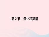 2023八年级物理上册第五章物态变化第2节熔化和凝固作业课件新版教科版