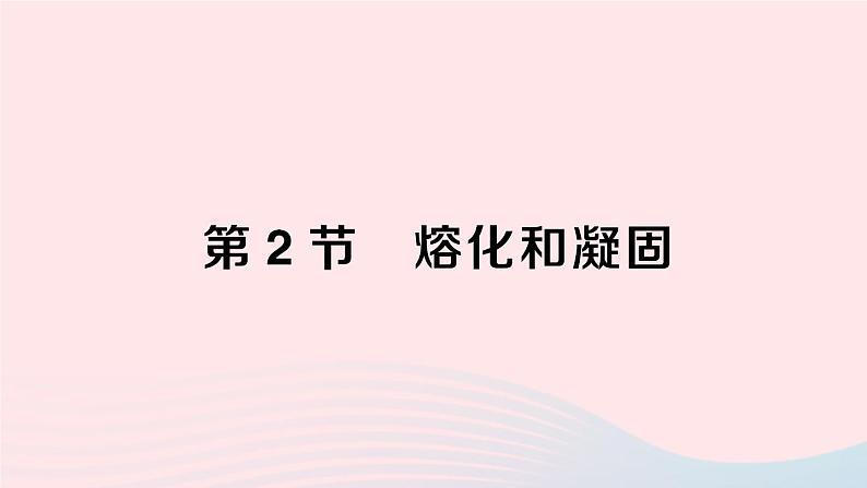 2023八年级物理上册第五章物态变化第2节熔化和凝固作业课件新版教科版01