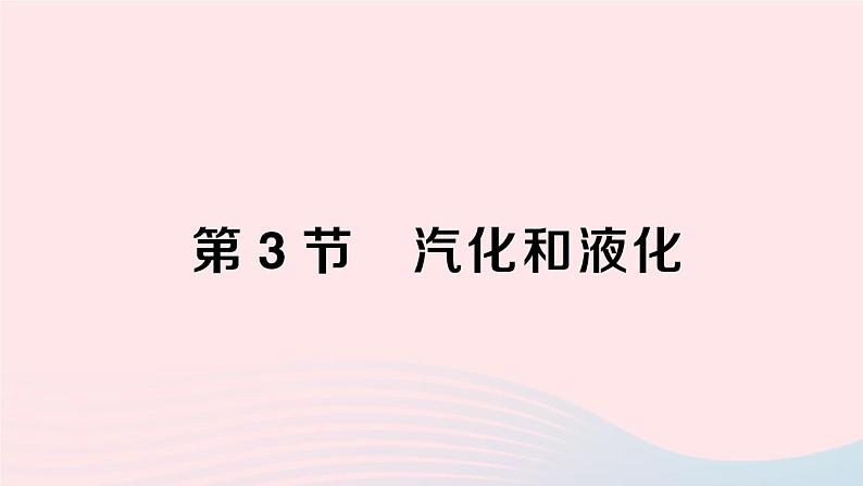 2023八年级物理上册第五章物态变化第3节汽化和液化作业课件新版教科版第1页