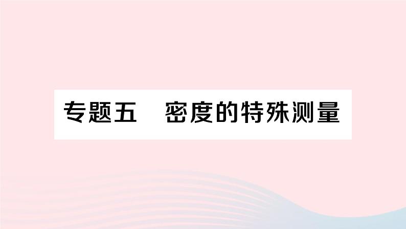 2023八年级物理上册第六章质量与密度专题五密度的特殊测量作业课件新版教科版第1页