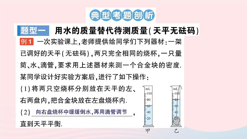 2023八年级物理上册第六章质量与密度专题五密度的特殊测量作业课件新版教科版第2页