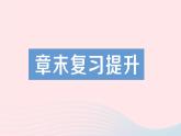 2023八年级物理上册第六章质量与密度章末复习提升作业课件新版教科版