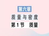 2023八年级物理上册第六章质量与密度第1节质量作业课件新版教科版