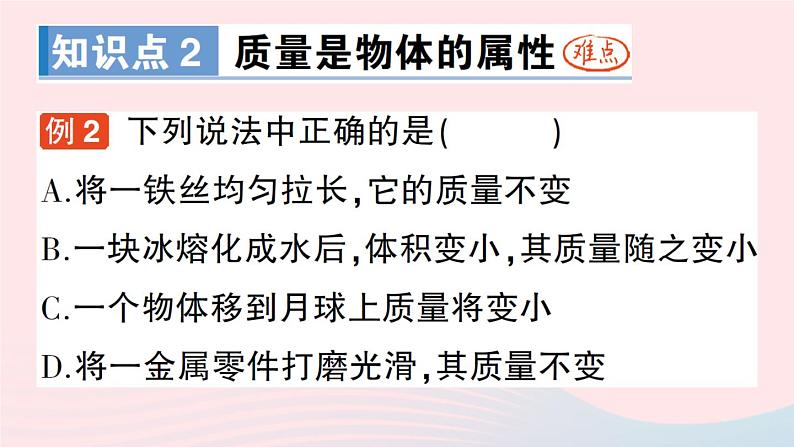 2023八年级物理上册第六章质量与密度第1节质量作业课件新版教科版04