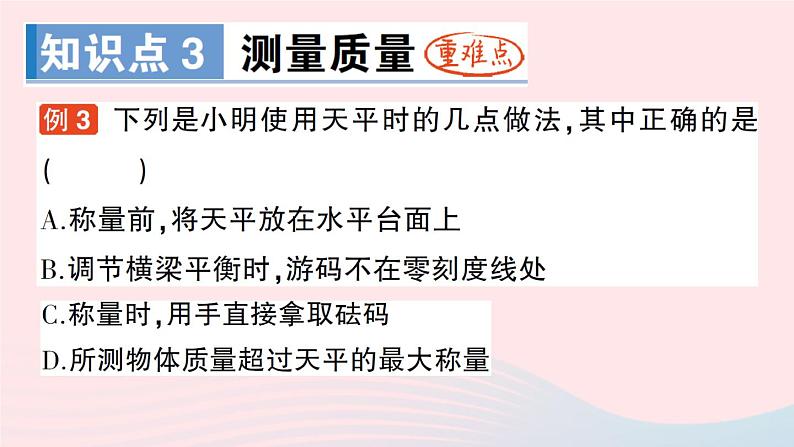 2023八年级物理上册第六章质量与密度第1节质量作业课件新版教科版07