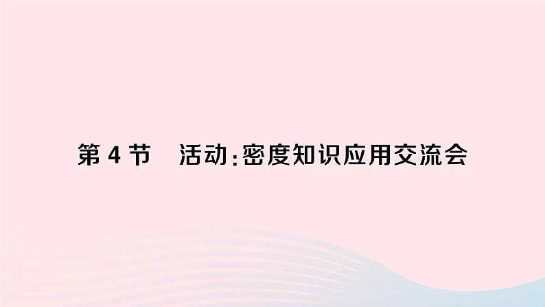 2023八年级物理上册第六章质量与密度第4节活动：密度知识应用交流会作业课件新版教科版01