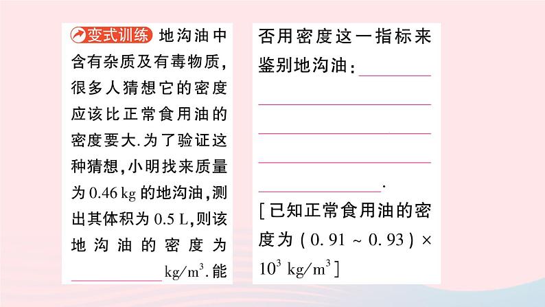 2023八年级物理上册第六章质量与密度第4节活动：密度知识应用交流会作业课件新版教科版05