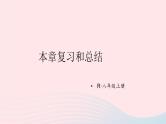 2023八年级物理上册第一章机械运动本章复习和总结课件新版新人教版