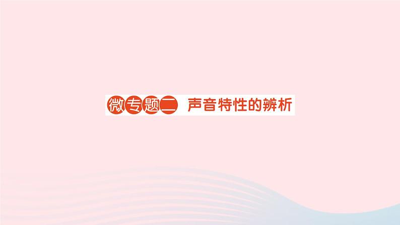 2023八年级物理上册第二章声现象微专题二声音特性的辨析作业课件新版新人教版01