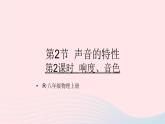 2023八年級(jí)物理上冊(cè)第二章聲現(xiàn)象第2節(jié)聲音的特征第二課時(shí)響度音色課件新版新人教版