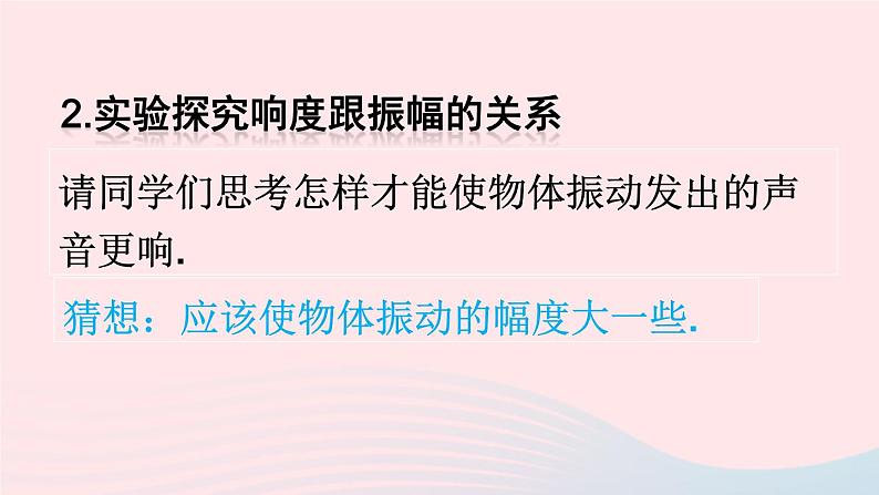 2023八年级物理上册第二章声现象第2节声音的特征第二课时响度音色课件新版新人教版08
