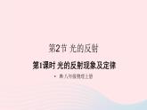 2023八年级物理上册第四章光现象第2节光的反射第一课时光的反射现象及定律课件新版新人教版