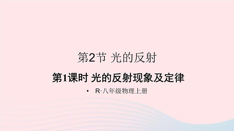 2023八年级物理上册第四章光现象第2节光的反射第一课时光的反射现象及定律课件新版新人教版01