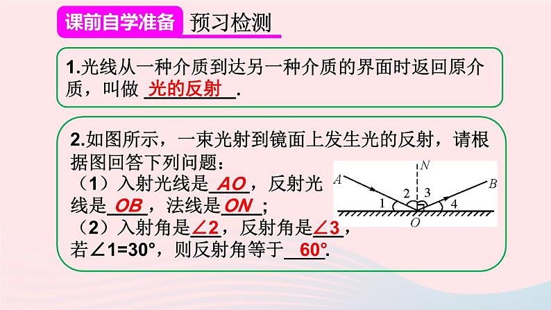 2023八年级物理上册第四章光现象第2节光的反射第一课时光的反射现象及定律课件新版新人教版03