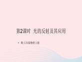2023八年级物理上册第四章光现象第2节光的反射第二课时光的反射及其应用课件新版新人教版