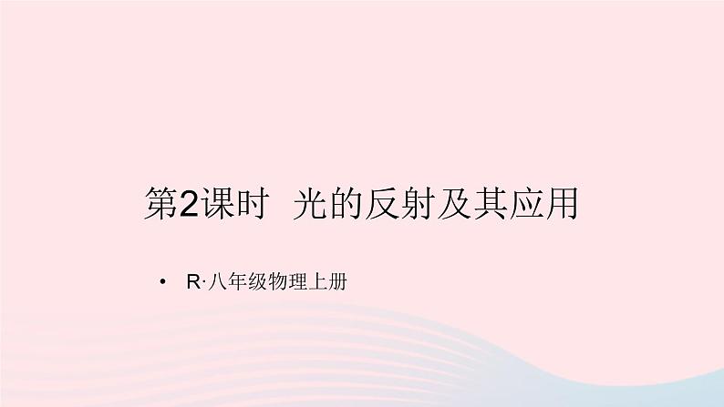 2023八年级物理上册第四章光现象第2节光的反射第二课时光的反射及其应用课件新版新人教版01