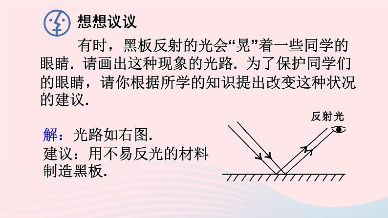 2023八年级物理上册第四章光现象第2节光的反射第二课时光的反射及其应用课件新版新人教版08