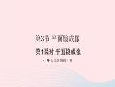 2023八年级物理上册第四章光现象第3节平面镜成像第一课时平面镜成像课件新版新人教版