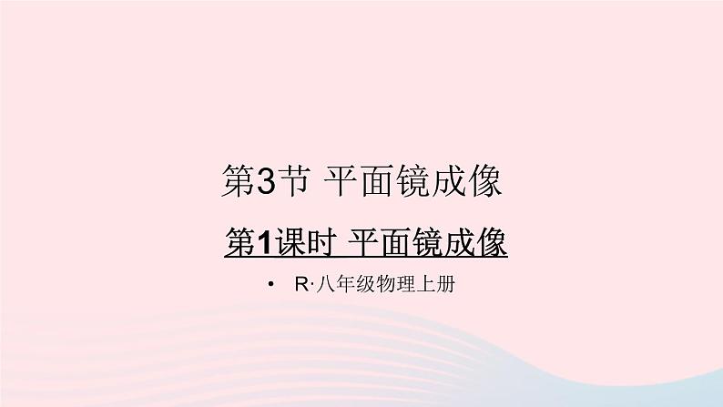 2023八年级物理上册第四章光现象第3节平面镜成像第一课时平面镜成像课件新版新人教版01