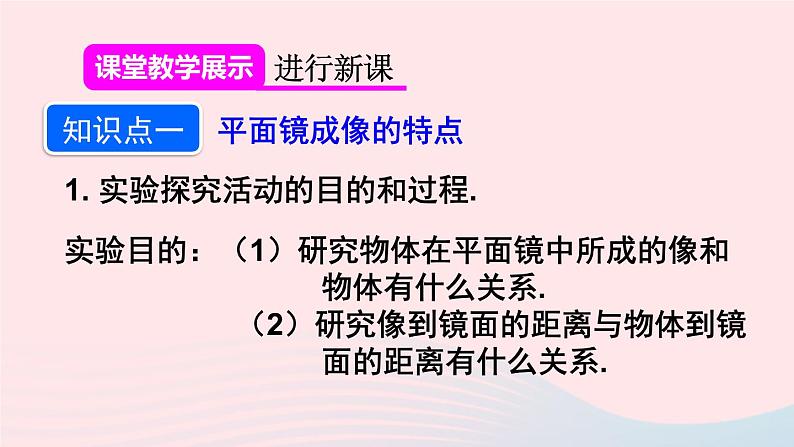 2023八年级物理上册第四章光现象第3节平面镜成像第一课时平面镜成像课件新版新人教版08