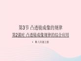 2023八年级物理上册第五章透镜及其应用第3节凸透镜成像的规律第二课时凸透镜成像规律的综合应用课件新版新人教版