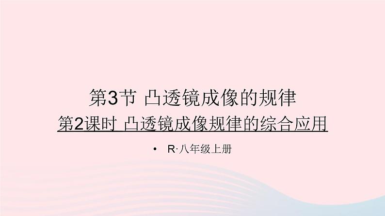 第2课时 凸透镜成像规律的综合应用第1页