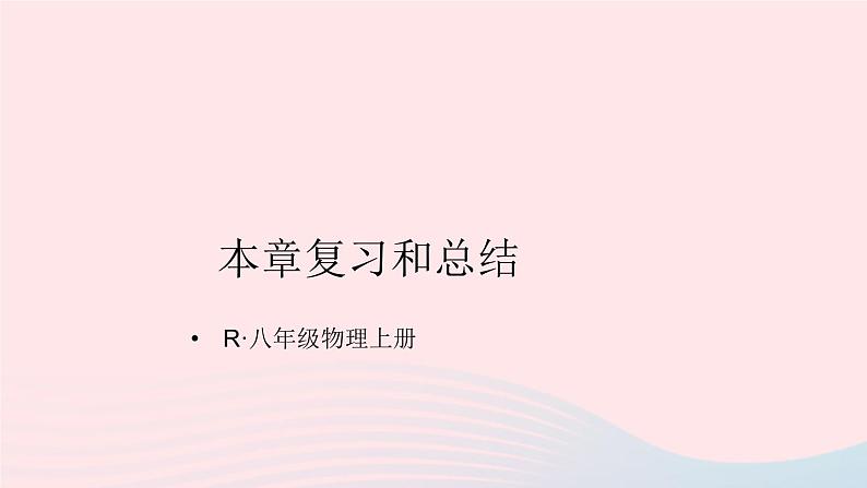 2023八年级物理上册第六章质量与密度本章复习和总结课件新版新人教版第1页