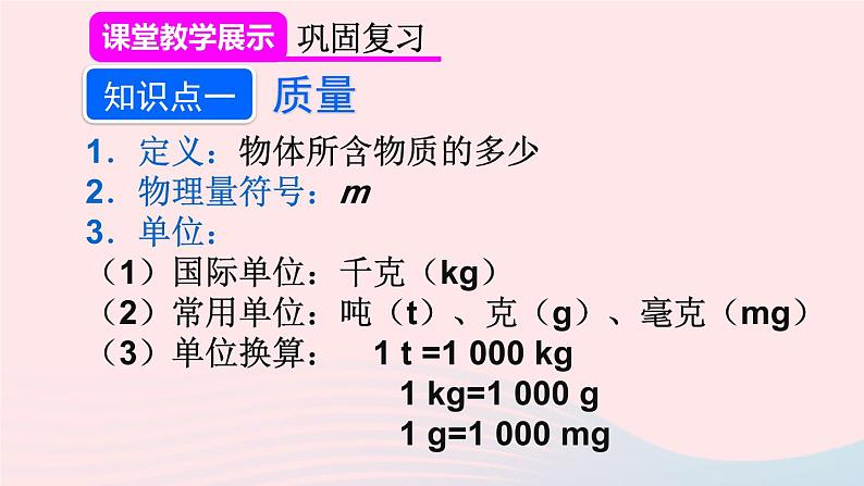 2023八年级物理上册第六章质量与密度本章复习和总结课件新版新人教版第3页