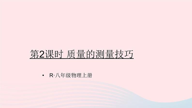 2023八年级物理上册第六章质量与密度第1节质量第二课时质量的测量技巧课件新版新人教版01