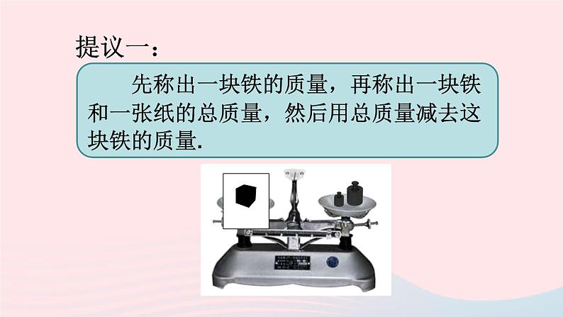 2023八年级物理上册第六章质量与密度第1节质量第二课时质量的测量技巧课件新版新人教版07