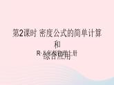 2023八年级物理上册第六章质量与密度第2节密度第二课时密度公式的简单计算和综合应用课件新版新人教版