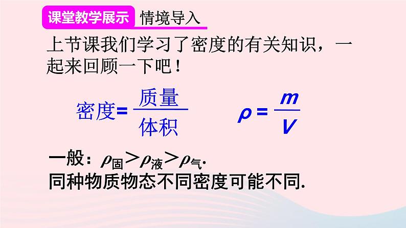 2023八年级物理上册第六章质量与密度第2节密度第二课时密度公式的简单计算和综合应用课件新版新人教版02