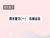 2023八年级物理上册期末复习一机械运动作业课件新版新人教版