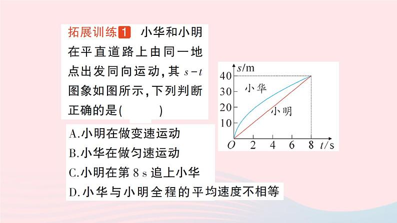 2023八年级物理上册第一章机械运动专题一运动的图象作业课件新版新人教版第4页