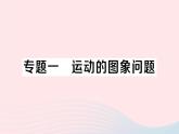 2023八年级物理上册第一章机械运动专题一运动的图象问题作业课件新版新人教版