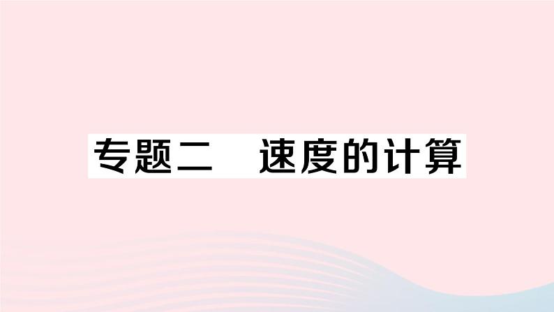 2023八年级物理上册第一章机械运动专题二速度的计算作业课件新版新人教版第1页