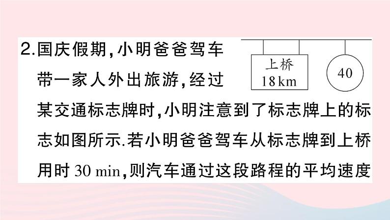 2023八年级物理上册第一章机械运动专题二速度的计算作业课件新版新人教版第7页