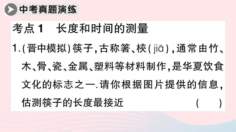 2023八年级物理上册第一章机械运动本章章末复习训练作业课件新版新人教版08