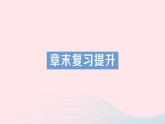 2023八年级物理上册第一章机械运动章末复习提升作业课件新版新人教版