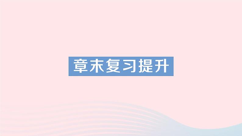 2023八年级物理上册第一章机械运动章末复习提升作业课件新版新人教版01