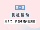 2023八年级物理上册第一章机械运动第1节长度和时间的测量作业课件新版新人教版