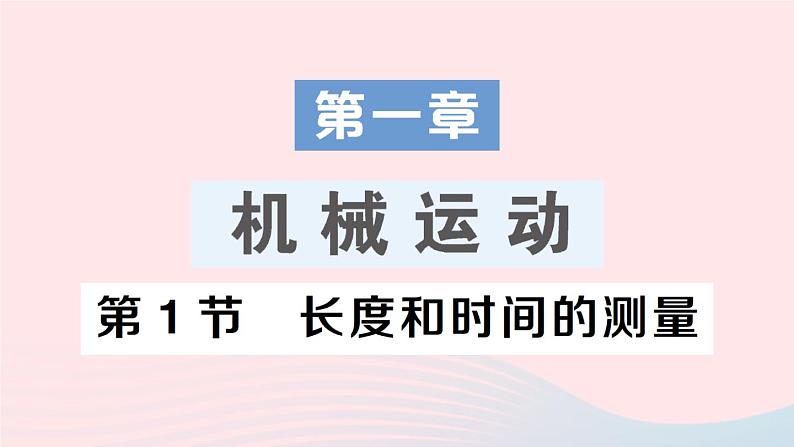 2023八年级物理上册第一章机械运动第1节长度和时间的测量作业课件新版新人教版第1页